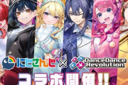 【にじさんじ】DanceDanceRevolutionとにじさんじダンス部 のコラボが決定！11/14 20:00から、記念コラボ動画公開