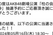【速報】 AKBチケットセンター公演抽選システムぶっ壊れてしまうｗｗｗｗｗｗｗｗｗｗｗｗｗｗ