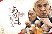 松本人志ドキュメント番組「あの日。」配信決定ｗｗｗｗｗｗｗｗｗｗｗｗｗｗｗｗｗｗｗｗｗｗ