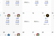 阪神の9月の日程、ゆるすぎるwwwwwwwwwwwwwwwwwwwwwwwwwwwww