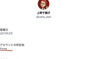【話題】上野千鶴子氏、Xアカウント所在地が韓国と判明　SNSで議論  [Ikhtiandr★]