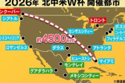 【画像あり】　2026年北中米W杯あまりにも過酷ｗｗｗｗｗｗｗｗｗｗｗ