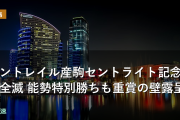 コントレイル産駒セントライト記念で全滅 能勢特別勝ちも重賞の壁露呈