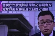 【マッキー】歌手の槇原敬之容疑者、覚醒剤取締法違反で逮捕ってよｗｗｗｗ