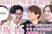 制作秘話も明らかに！杉山勝彦さん公式YouTubeチャンネルで櫻坂46楽曲提供者による座談会前編を配信中