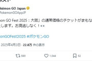 【ポケモンGO】大阪フェス、一般チケット発売開始！