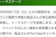 【悲報】粗品、ばんえい競馬でイベントを行う予定が延期になりブチギレｗｗｗｗｗｗｗｗｗｗｗｗｗ