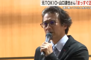 【画像】元TOKIO山口達也さんの性へのリアクションｗｗｗ