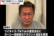 【速報】ガーシー、完全終了。インスタ、TikTok、Twitter全て逝く