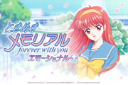 【朗報】 ときメモリメイク、来年発売！