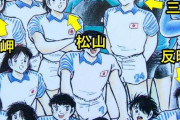 キャプテン翼の「松山」とかいうキャラ認知度低すぎない？