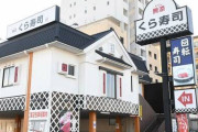 【急募】くら寿司がここから巻き返す方法ｗｗｗｗｗｗｗｗｗｗｗｗ