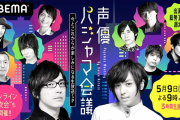 「声優パジャマ会議 」開催決定！総勢10名夢の3時間生放送MCは安元洋貴さん&蒼井翔太さん