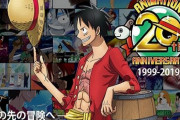 今日でアニメ『ONE PIECE』放送開始から20周年に！記念として『ROMANCE DAWN』がアニメ化されるぞおおおお
