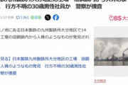日本製鉄の工場で30歳男性社員行方不明→溶鋼鍋内から人骨のようなものが発見