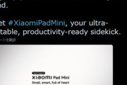 Xiaomi､小型タブレット｢Xiaomi Pad mini｣の発表を予告 ｢Redmi K Pad｣がベースか