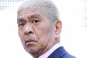 「ダウンタウン＋」に臨む松本人志の目撃証言　後輩芸人があいさつで長蛇の列　収録は地上波と遜色ないメンバー