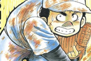 名門第三野球部とかいう、終わり方まで完璧な漫画