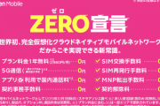 楽天モバイル「事務手数料とか違約金とか明らかにおかしいよね」→撤廃へ