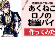 「あくねこ」ロノ特製糖蜜パイ作ってみた！～1つのミスが命取り～【料理】