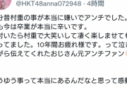 ファン「昔は村重の事が嫌いでしたが今は卒業が本当に辛いです、10年間お疲れ様でした」