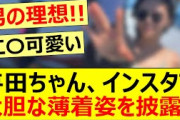 与田ちゃん、インスタで大胆な薄着姿を披露!!【乃木坂46・与田祐希・乃木坂配信中・乃木坂工事中】