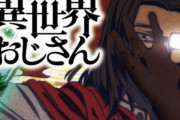 【豪華キャスト】アニメ「異世界おじさん」2022年放送決定！おじさん役：子安武人ほか、出演声優陣が発表！！