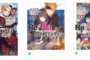 ラノベ「Re:ゼロから始める異世界生活」第32巻が予約開始！「短編集」第8巻も12月23日に同時発売