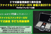 【FF14】14時間生放送「麻雀大会2019」Twitterプレゼント企画が開始！「ドマ式麻雀手打ち用麻雀牌」が当たるぞ！他お知らせまとめ