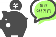 結婚を前提にお付き合いするか悩んでる男性がいるのですが、年収500万で専業主婦ってあり得ますか？