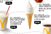 【朗報】マクドナルドの｢7日間限定 日替わり100円クーポン｣ 水曜日はチキンマックナゲットが100円