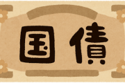昔僕「国の借金ってお金いっぱい刷ったら解決するんじゃないの？」