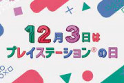 「プレイステーション」1994年12月3日発売　27周年！！