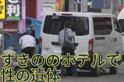 【動画】ススキノのホテルで男性死亡、頭部が切断され見つからず…一緒にいた男性一人で退室❓❗