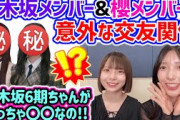 乃木坂メンバーと櫻坂メンバーとの意外な交友関係を語る渡辺莉奈と小西夏菜実【文字起こし】乃木坂46 櫻坂46 日向坂46