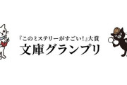 「コロナ在宅勤務で暇だから推理小説でも書くか」→初めて書いた小説が「このミステリーがすごい！」大賞の最終候補まで残る