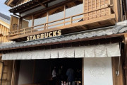 外国人「日本には江戸時代みたいなスターバックスがあるんだぜ」