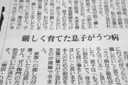 厳しく育てた息子がうつ病になった