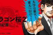 【放送日決定】阿部寛主演「ドラゴン桜」脚本はオークラと李正美が担当