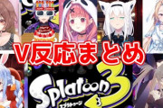 【モラル0】スプラ3を削除されたVtuberの信者「宣伝してあげてるのに任天堂は酷い！慰謝料を払うべき！」←エッ!?Σ(ﾟДﾟ)