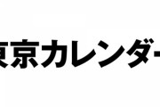 これは“あのメンバー”で確定！『東京カレンダー 表紙を飾るのは…？大人気アイドルMYさん◢ ⁴⁶ 女優、ファッションモデルとしても活躍！出演5回目のあの方です。』