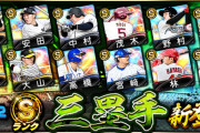 【プロスピA】豪華Sランク三塁手追加！