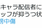 たつき監督に対するアンチ活動をしていた人物、Vtuberにも粘着をし誹謗中傷を繰り返したため事務所が警告を出す　悪質な件としてヤフーニュースでも報道される