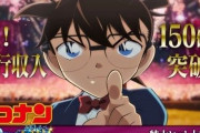 映画『コナン』興収150億円突破 邦画史上10本目の快挙で東宝歓喜!記念イラスト公開