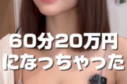 【朗報】日本最高クラスの夜職嬢(60分20万円)、レベルが違うｗｗｗｗ