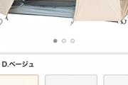 すみませんコットが普通に入るサイズの1～2人用テントで価格が安めの物ありませんか