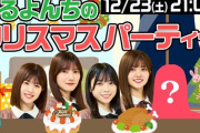 【日向坂46】はるよんちのクリスマスパーティー生配信ｷﾀ━(ﾟ∀ﾟ)━!!!!