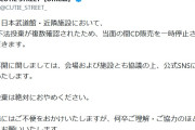 CUTIE STREET、日本武道館と近隣施設でCDの不法投棄を確認　販売を一時中止に