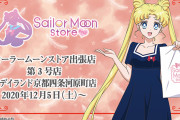 「セーラームーンストア」出張店が京都・名古屋に続々オープン！限定グッズや購入特典も