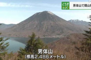 【栃木】奥日光の男体山で「開山祭」ｷﾀ━━━━(ﾟ∀ﾟ)━━━━!!